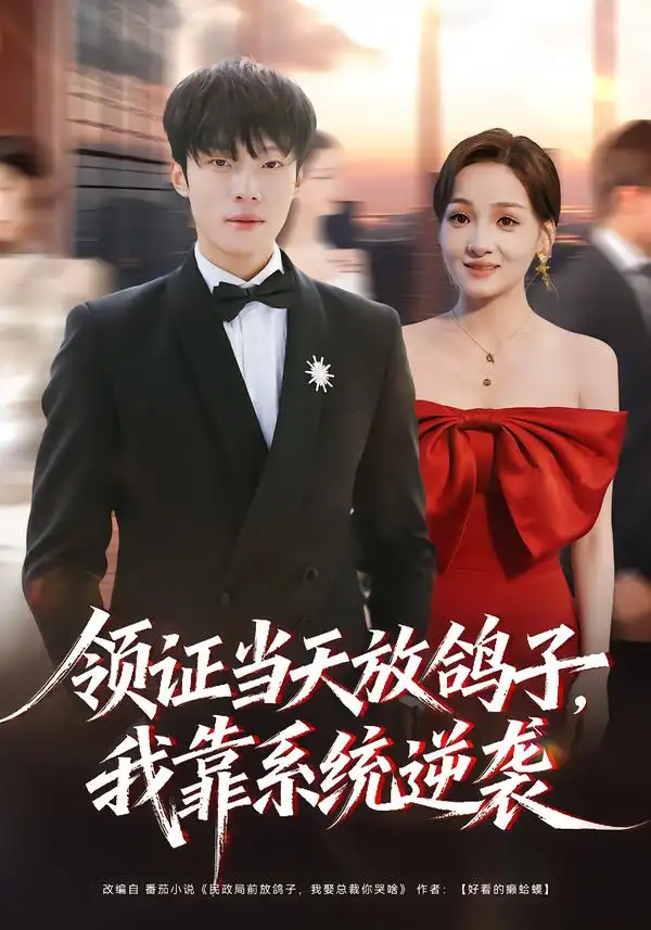 领证当天放鸽子我靠系统逆袭